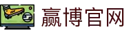赢博官方网站_赢博(中国)