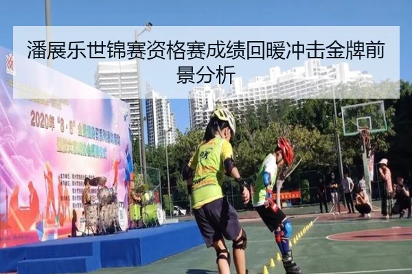 潘展乐世锦赛资格赛成绩回暖冲击金牌前景分析