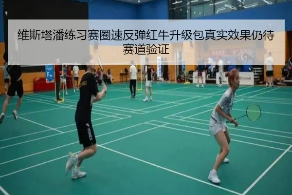 维斯塔潘练习赛圈速反弹红牛升级包真实效果仍待赛道验证