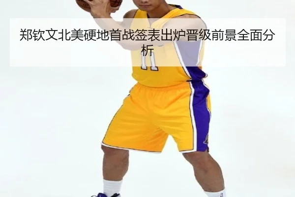 郑钦文北美硬地首战签表出炉晋级前景全面分析