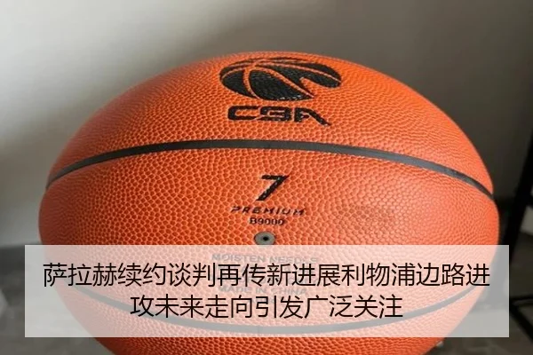 萨拉赫续约谈判再传新进展利物浦边路进攻未来走向引发广泛关注